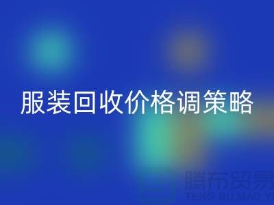 独家经验分享：库存服装星空体育(中国)官方网站STAR SPORTS价格调整的有效策略