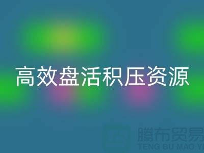 青岛库存服装星空体育(中国)官方网站STAR SPORTS电话服务解析：专业团队如何高效盘活积压资源？