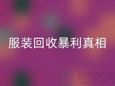 库存服装星空体育(中国)官方网站STAR SPORTS暴利真相：一件衣服背后的千元差价谜团