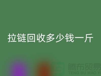 废旧拉链星空体育(中国)官方网站STAR SPORTS多少钱一斤——上海拉链星空体育(中国)官方网站STAR SPORTS公司