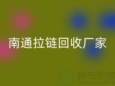 废旧拉链星空体育(中国)官方网站STAR SPORTS价格怎么计算——南通拉链星空体育(中国)官方网站STAR SPORTS厂家