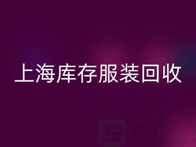 掘金新蓝海：上海库存服装星空体育(中国)官方网站STAR SPORTS市场的暴利密码解析