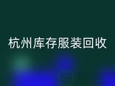 杭州库存服装星空体育(中国)官方网站STAR SPORTS：专业服务助您高效释放仓储资源
