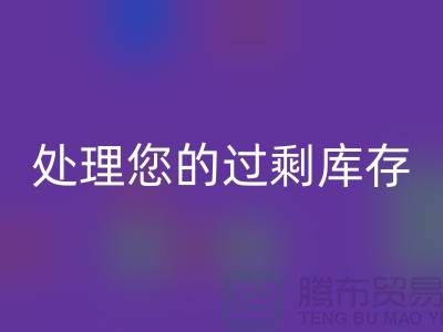 专业上海库存服装星空体育(中国)官方网站STAR SPORTS厂家：如何高效处理您的过剩库存