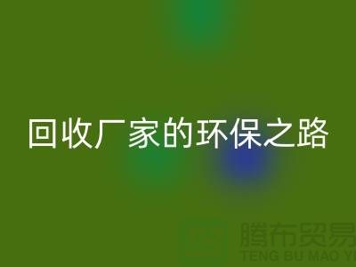 探秘南通家纺布料星空体育(中国)官方网站STAR SPORTS厂家的环保之路