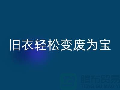 找杭州库存服装星空体育(中国)官方网站STAR SPORTS厂家，轻松变废为宝：环保与商机的完美结合
