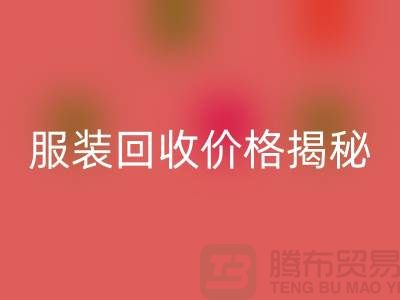 库存服装星空体育(中国)官方网站STAR SPORTS价格揭秘：如何获取最高星空体育(中国)官方网站STAR SPORTS利润？