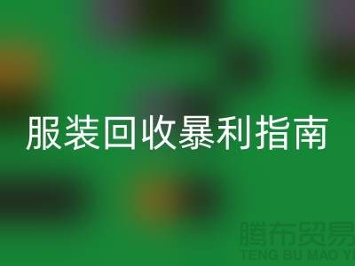 库存服装星空体育(中国)官方网站STAR SPORTS暴利指南：3大核心逻辑+5步提价技巧