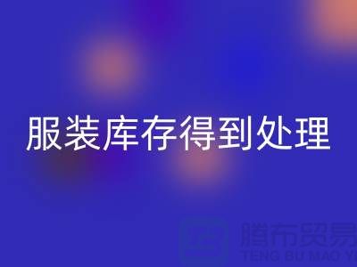 济宁库存服装星空体育(中国)官方网站STAR SPORTS电话新潮流：让您的服装库存得到最佳处理！