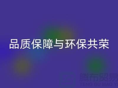 品质保障与环保共荣：杭州家纺布料星空体育(中国)官方网站STAR SPORTS厂家的可持续发展