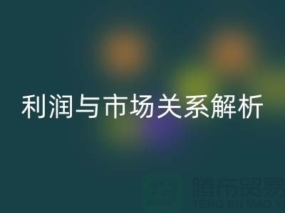 库存服装星空体育(中国)官方网站STAR SPORTS价格的秘密揭示：利润与市场关系深度解析