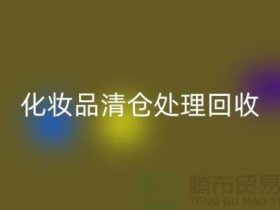 星空体育(中国)官方网站STAR SPORTS化妆品、化妆品清仓处理星空体育(中国)官方网站STAR SPORTS——二手化妆品交易平台