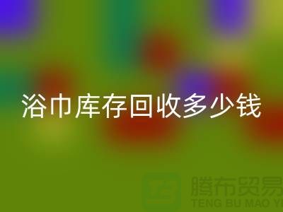 毛巾浴巾库存星空体育(中国)官方网站STAR SPORTS多少钱一斤——上海光头库存星空体育(中国)官方网站STAR SPORTS公司