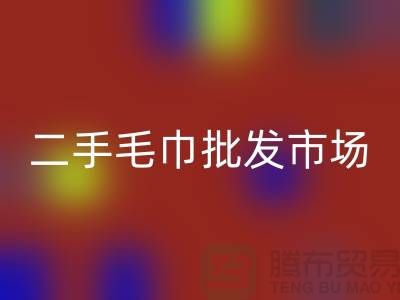 长期大量求购旧毛巾，二手浴巾星空体育(中国)官方网站STAR SPORTS价格，二手毛巾批发市场