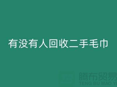 有没有人星空体育(中国)官方网站STAR SPORTS二手毛巾的地方——推荐：上海光头库存星空体育(中国)官方网站STAR SPORTS公司