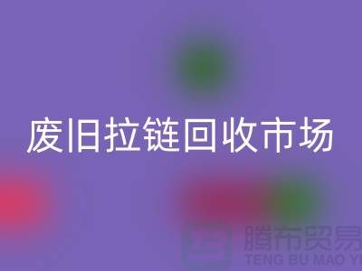 废旧拉链星空体育(中国)官方网站STAR SPORTS市场在哪里，行情分析——常州拉链星空体育(中国)官方网站STAR SPORTS电话