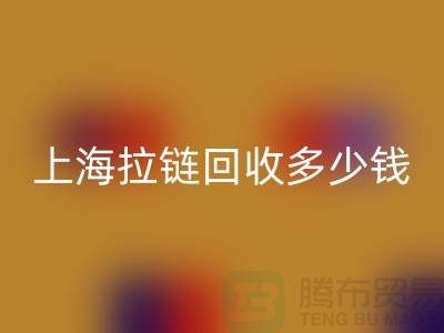 上海拉链星空体育(中国)官方网站STAR SPORTS多少钱一斤——拉链生产厂家联系方式