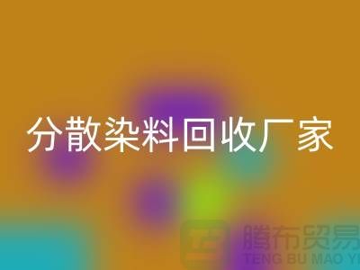 核酸染料对身体的危害有哪些@分散染料星空体育(中国)官方网站STAR SPORTS厂家