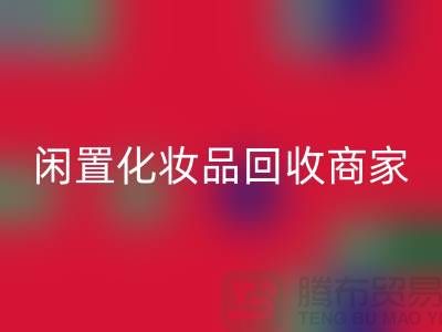 闲置化妆品星空体育(中国)官方网站STAR SPORTS平台有哪些？哪个更好一些？上海光头库存星空体育(中国)官方网站STAR SPORTS公司