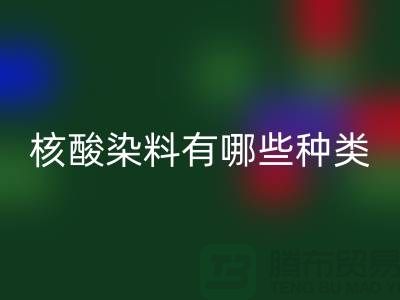 核酸染料有哪些种类——库存染料星空体育(中国)官方网站STAR SPORTS公司