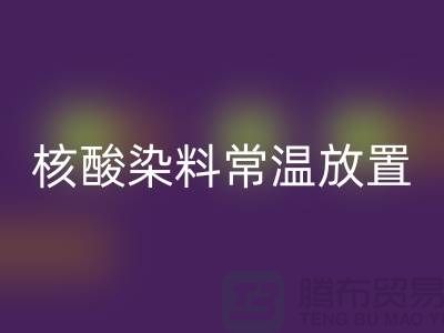 核酸染料常温放置两个月还能用吗？有毒吗？活性染料星空体育(中国)官方网站STAR SPORTS公司