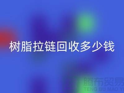 树脂拉链星空体育(中国)官方网站STAR SPORTS多少钱一斤——上海光头库存星空体育(中国)官方网站STAR SPORTS公司