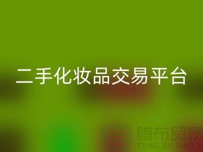 星空体育(中国)官方网站STAR SPORTS过期化妆品的渠道——二手化妆品交易平台