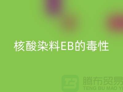 核酸染料EB的毒性有多大？废旧染料星空体育(中国)官方网站STAR SPORTS公司告诉你真相