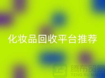 二手化妆品星空体育(中国)官方网站STAR SPORTS平台推荐：上海光头库存星空体育(中国)官方网站STAR SPORTS公司