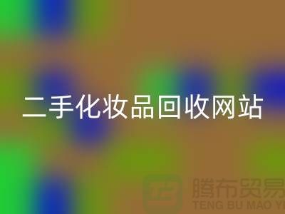 二手化妆品星空体育(中国)官方网站STAR SPORTS网站推荐：上海腾布贸易公司官网