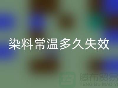 核酸染料常温下多久失效——废旧染料星空体育(中国)官方网站STAR SPORTS公司