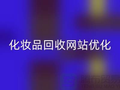 二手化妆品星空体育(中国)官方网站STAR SPORTS网站如何优化：上海光头库存星空体育(中国)官方网站STAR SPORTS公司官网