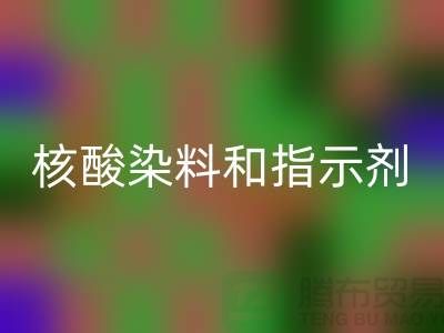 核酸染料和指示剂的原理区别是什么——库存染料星空体育(中国)官方网站STAR SPORTS公司