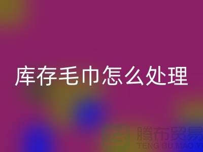 本人星空体育(中国)官方网站STAR SPORTS旧毛巾库存毛巾怎么处理——上海光头库存星空体育(中国)官方网站STAR SPORTS公司