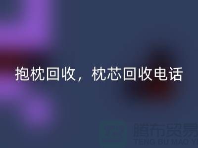 兔毛抱枕星空体育(中国)官方网站STAR SPORTS，抱枕星空体育(中国)官方网站STAR SPORTS价格，枕芯星空体育(中国)官方网站STAR SPORTS电话——江苏南通家纺城