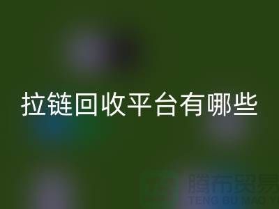 吉田拉链：打造时尚品牌的首选&拉链星空体育(中国)官方网站STAR SPORTS平台有哪些