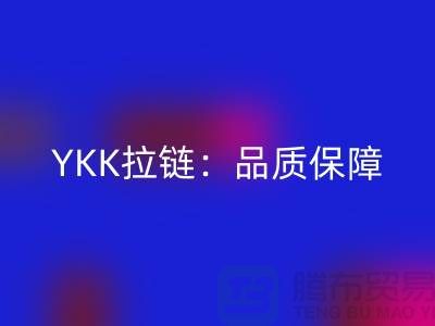 YKK拉链：品质保障，打造个性时尚新风尚——星空体育(中国)官方网站STAR SPORTS库存拉链公司