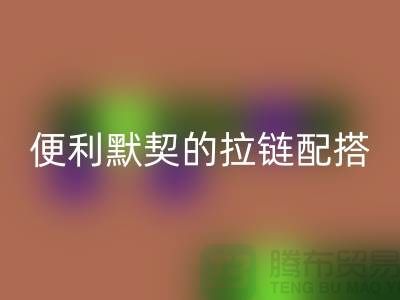 吉田拉链：创造时尚与便利的默契配搭——拉链星空体育(中国)官方网站STAR SPORTS平台