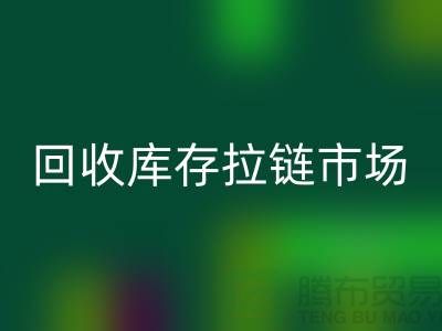 YKK拉链：率先引领行业潮流的时尚密钥——星空体育(中国)官方网站STAR SPORTS库存拉链市场