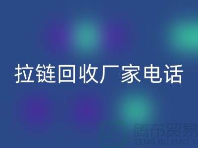 突显品质卓越，选择SBS拉链无忧——拉链星空体育(中国)官方网站STAR SPORTS厂家电话
