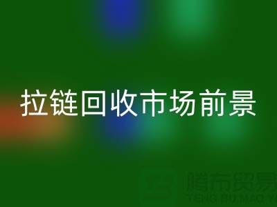 突破想象，SBS拉链引领潮流时尚——拉链星空体育(中国)官方网站STAR SPORTS市场前景分析
