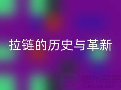 了解吉田拉链的历史与革新——拉链星空体育(中国)官方网站STAR SPORTS平台有哪些