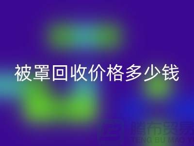 宾馆酒店床单被罩星空体育(中国)官方网站STAR SPORTS价格多少钱一吨——上海腾布贸易