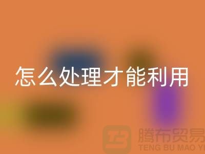星空体育(中国)官方网站STAR SPORTS酒店床单被罩怎么处理才能利用——上海腾布贸易