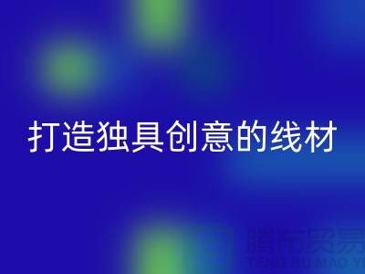 星空体育(中国)官方网站STAR SPORTS库存缝纫线厂家，打造独具创意的线材产品