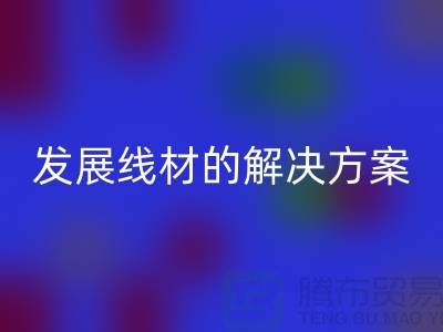 星空体育(中国)官方网站STAR SPORTS库存缝纫线厂家为您提供可持续发展的线材解决方案