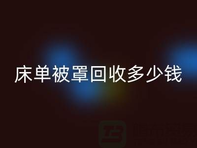 床单被罩星空体育(中国)官方网站STAR SPORTS多少钱一斤？是估堆吗？@上海光头库存星空体育(中国)官方网站STAR SPORTS公司