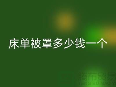 星空体育(中国)官方网站STAR SPORTS酒店床单被罩多少钱一个——上海光头库存星空体育(中国)官方网站STAR SPORTS公司