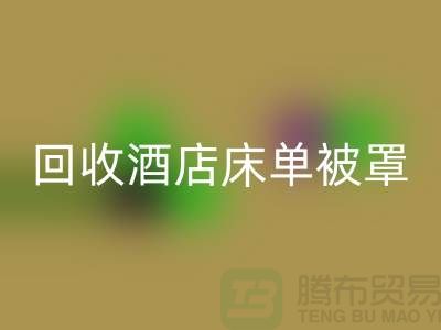 星空体育(中国)官方网站STAR SPORTS酒店床单被罩前景怎么样——江苏南通家纺城