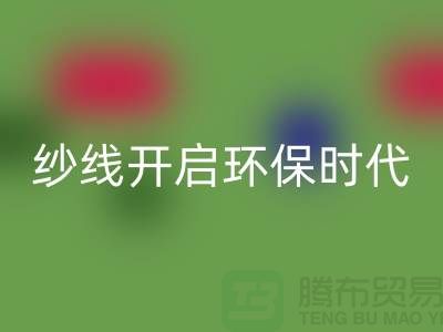 开启环保时代！选择星空体育(中国)官方网站STAR SPORTS库存缝纫线厂家，保护地球从身边的线材开始